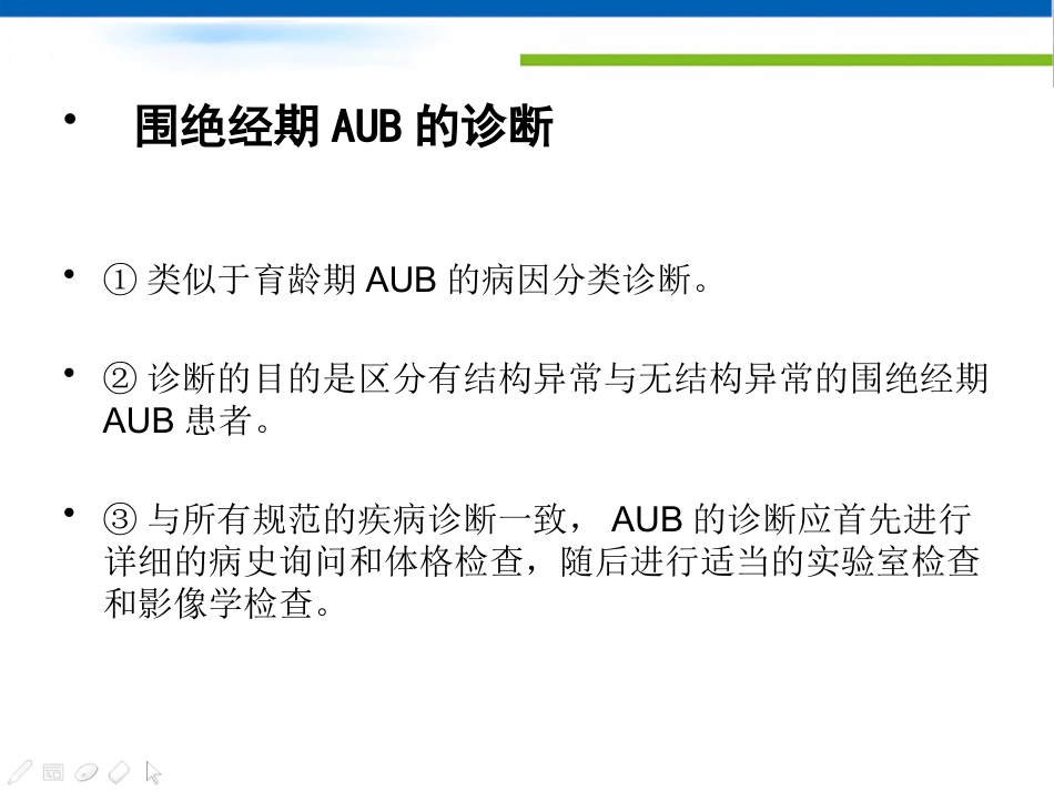 围绝经期异常子宫出血专家共识_第8页