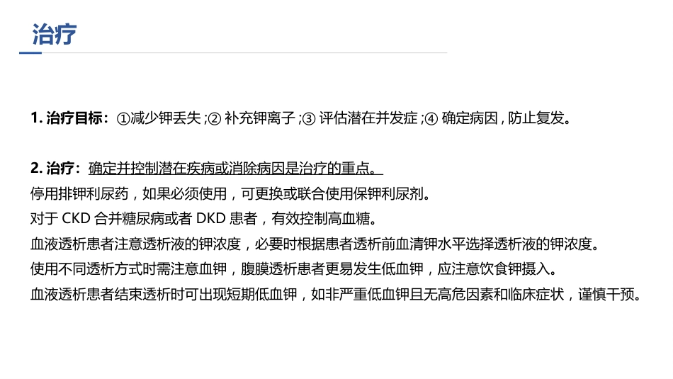 中国慢性肾脏病患者血钾管理实践专家共识ppt_第12页