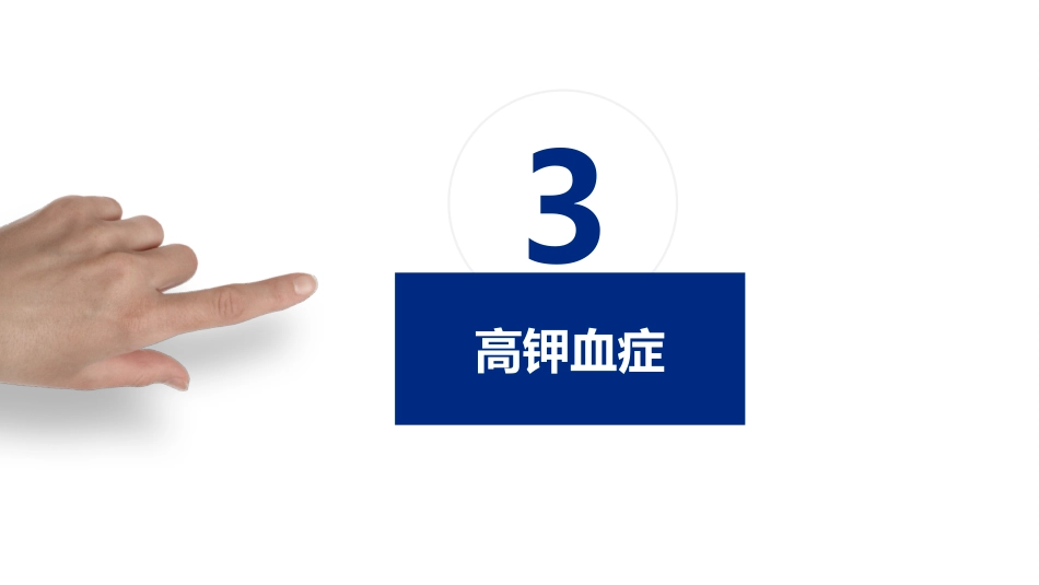中国慢性肾脏病患者血钾管理实践专家共识ppt_第15页
