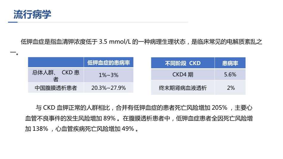 中国慢性肾脏病患者血钾管理实践专家共识ppt_第8页