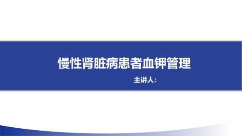 中国慢性肾脏病患者血钾管理实践专家共识ppt