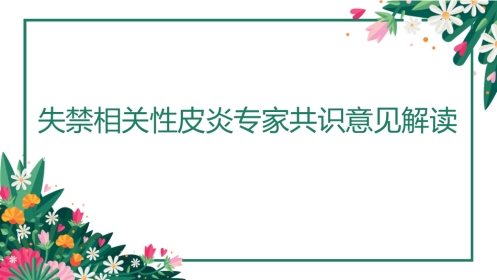 IAD专家共识解读PPT课件