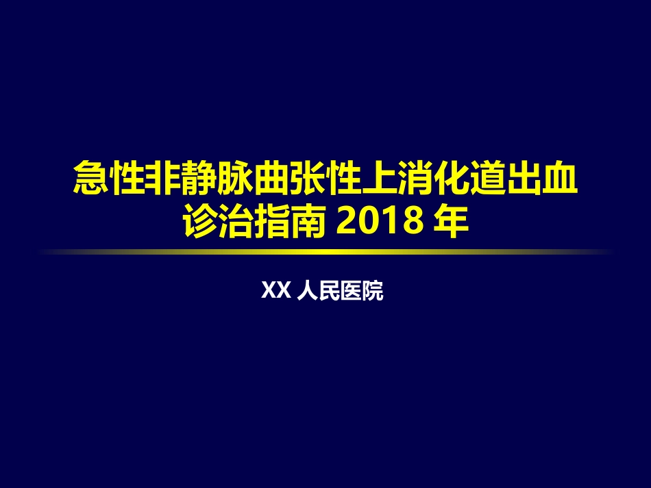 年上消化道出血专家共识_第1页