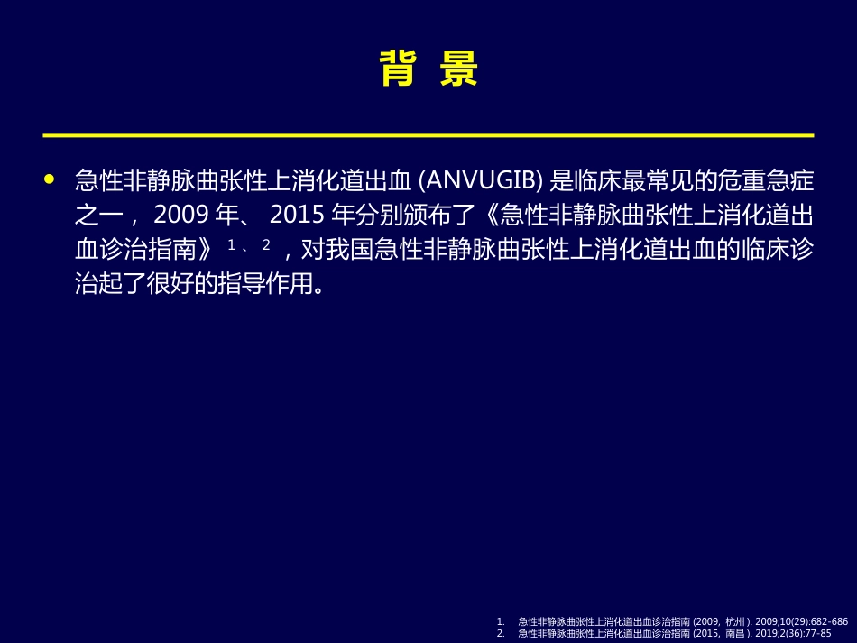 年上消化道出血专家共识_第2页