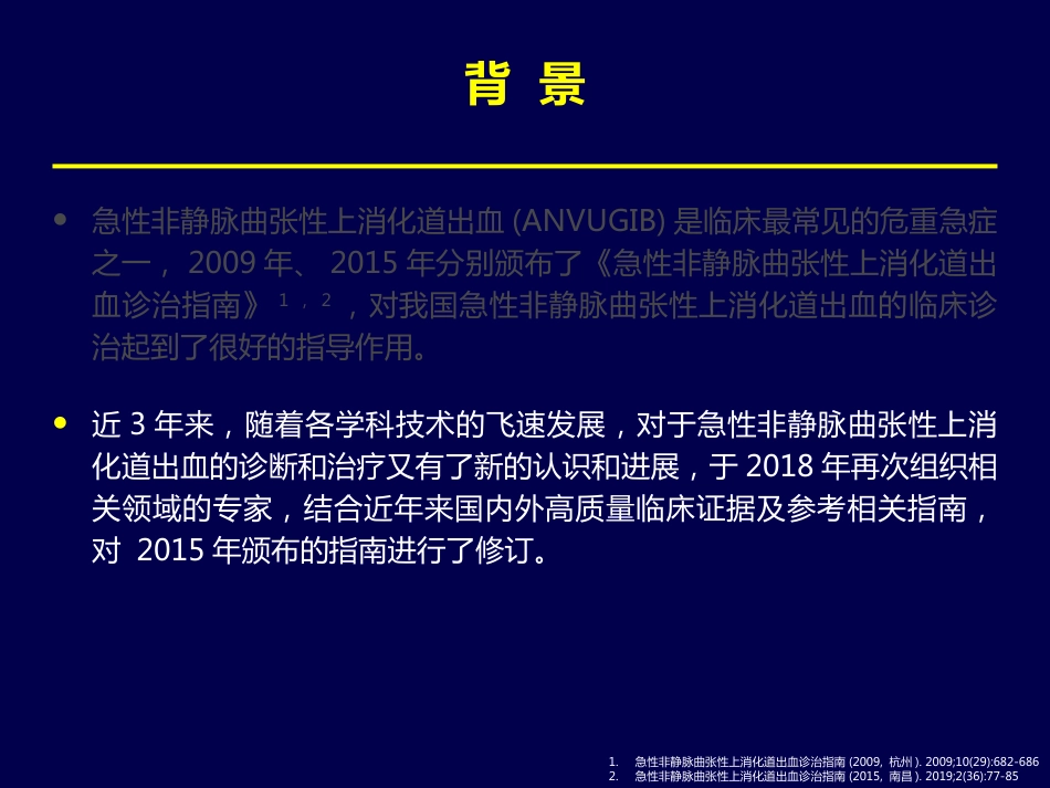 年上消化道出血专家共识_第3页