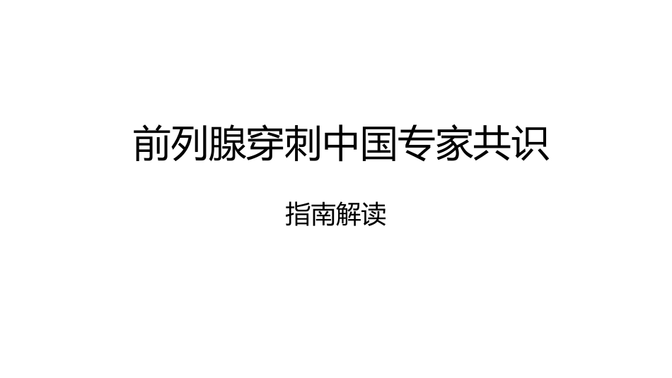 《前列腺穿刺中国专家共识》_第1页