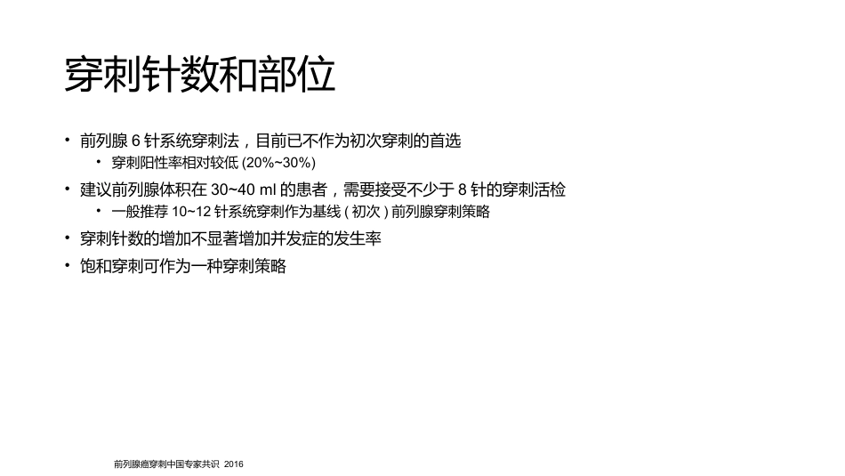 《前列腺穿刺中国专家共识》_第12页