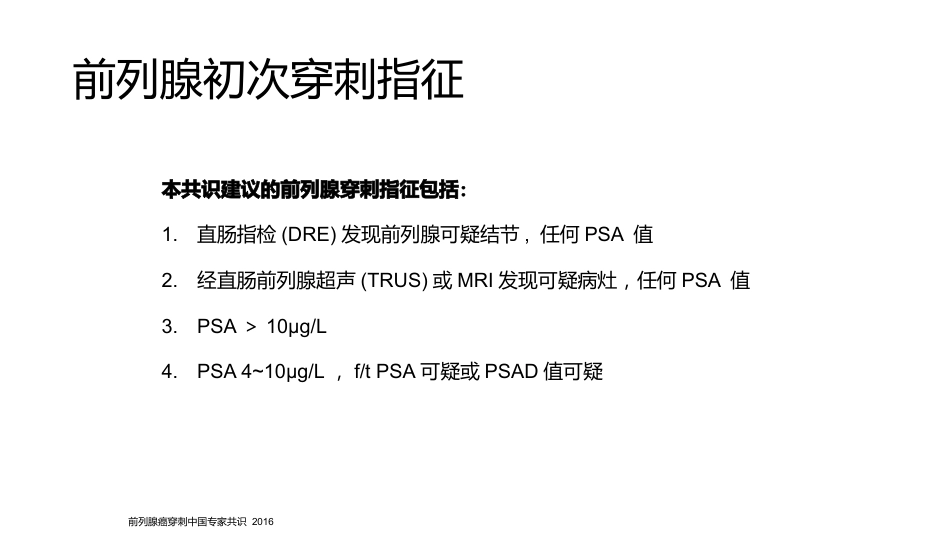 《前列腺穿刺中国专家共识》_第4页