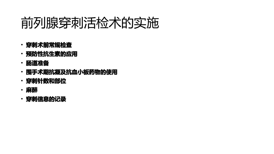 《前列腺穿刺中国专家共识》_第6页