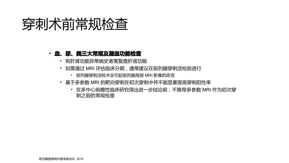 《前列腺穿刺中国专家共识》_第7页
