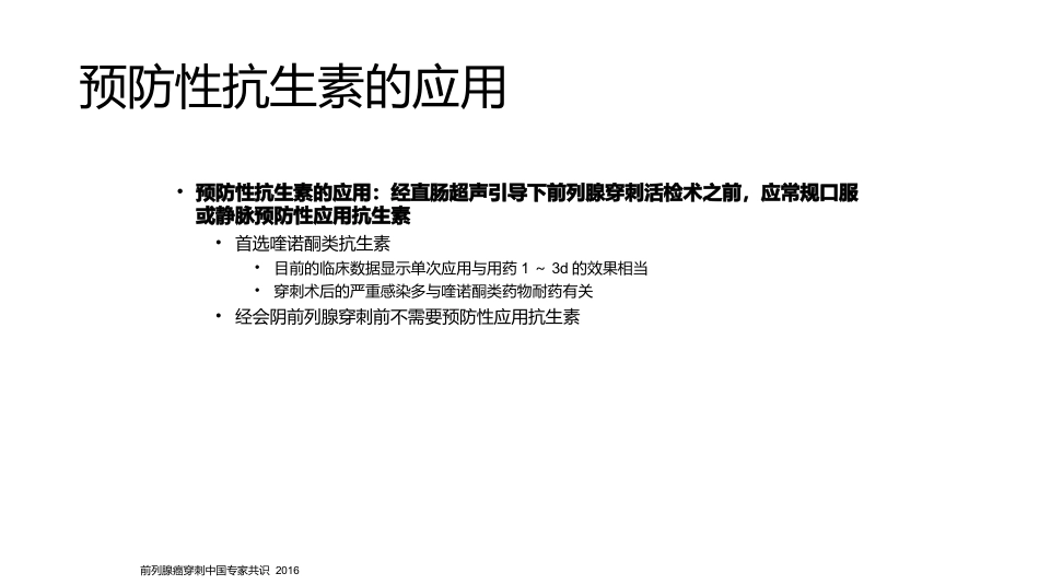 《前列腺穿刺中国专家共识》_第8页