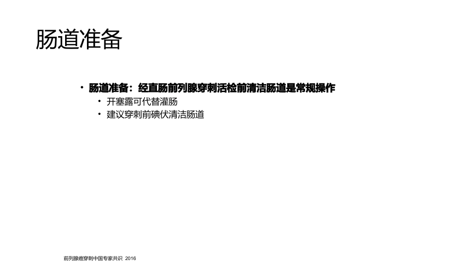 《前列腺穿刺中国专家共识》_第9页