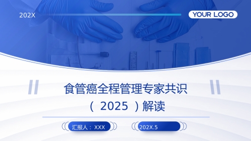 食管癌全程管理专家共识(2025)解读PPT课件