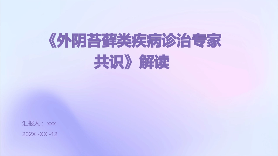 《外阴苔藓类疾病诊治专家共识》解读 PPT课件_第1页