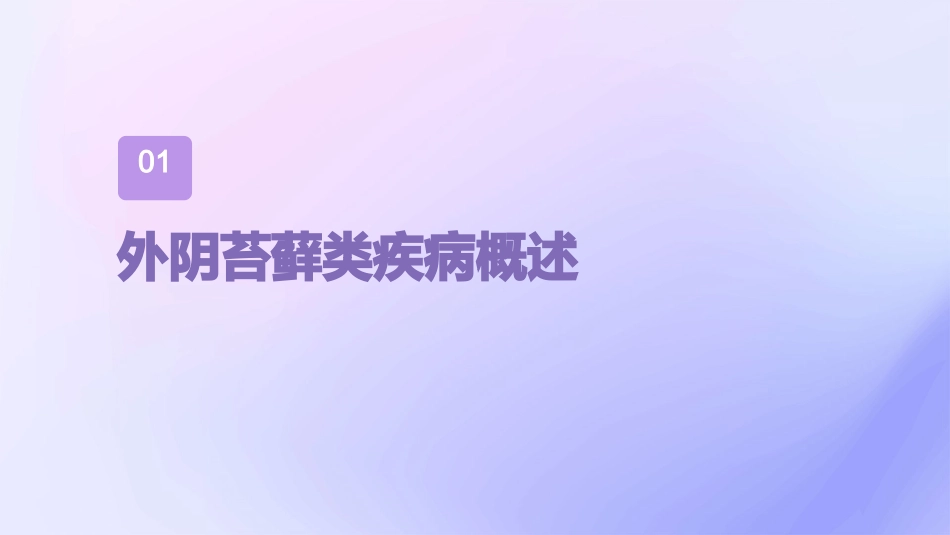 《外阴苔藓类疾病诊治专家共识》解读 PPT课件_第3页