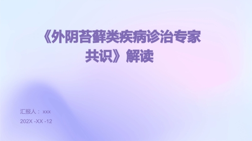 《外阴苔藓类疾病诊治专家共识》解读 PPT课件