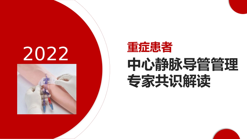 重症患者中心静脉导管管理中国专家共识(2022版)_第1页