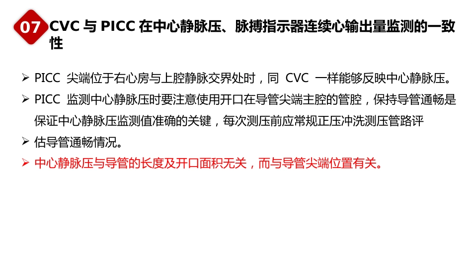 重症患者中心静脉导管管理中国专家共识(2022版)_第11页
