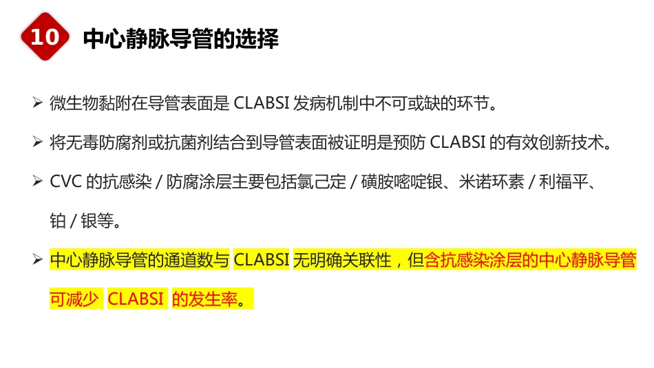 重症患者中心静脉导管管理中国专家共识(2022版)_第14页