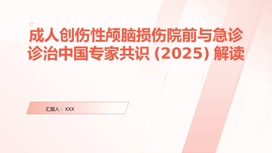 颅脑损伤院前与急诊诊治(2025版)中国专家共识解读PPT课件_第1页