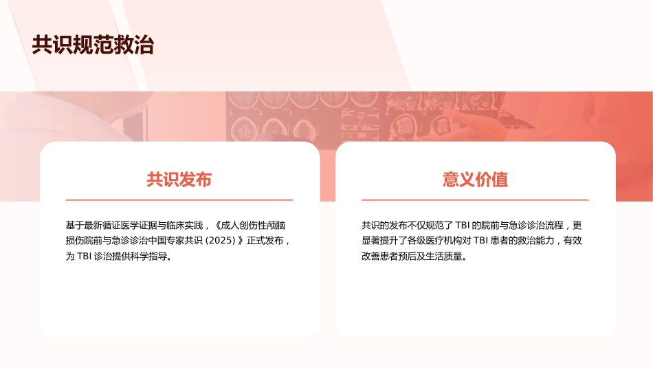 颅脑损伤院前与急诊诊治(2025版)中国专家共识解读PPT课件_第6页