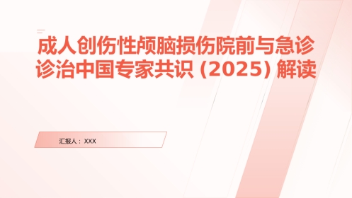 颅脑损伤院前与急诊诊治(2025版)中国专家共识解读PPT课件