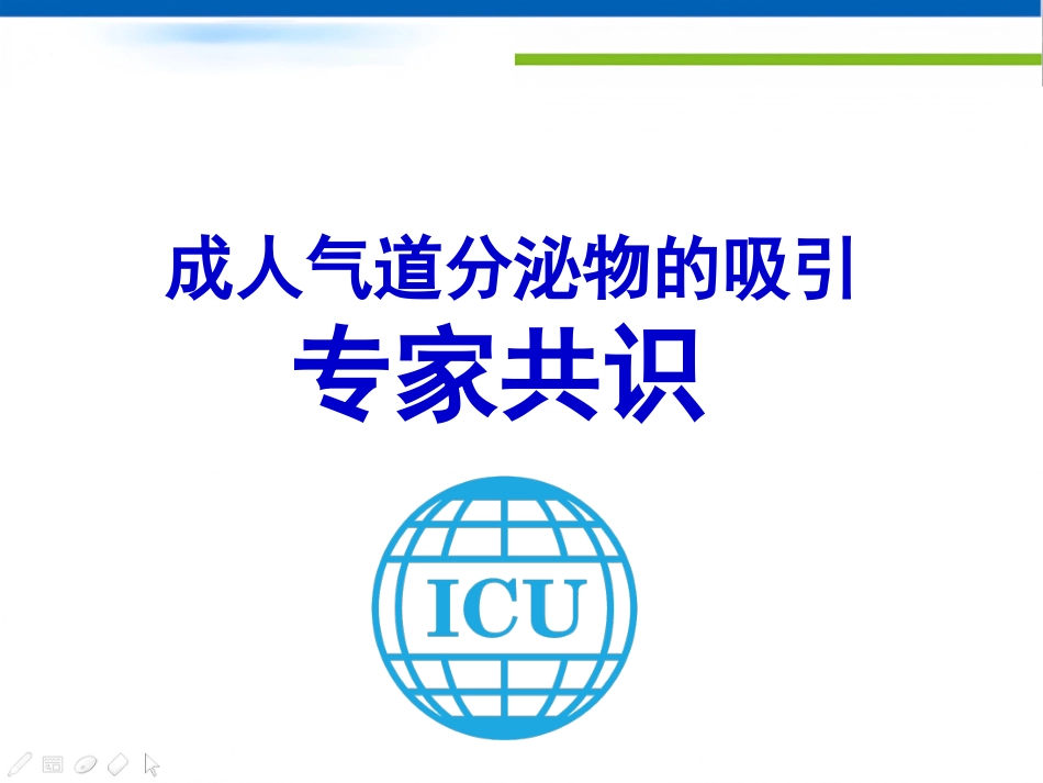 成人气道分泌物的吸引专家共识_第1页