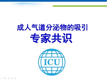 成人气道分泌物的吸引专家共识