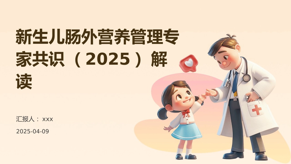 新生儿肠外营养管理专家共识(2025)解读PPT课件_第1页