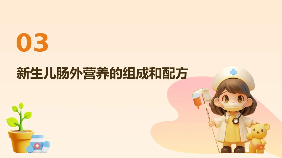 新生儿肠外营养管理专家共识(2025)解读PPT课件_第11页