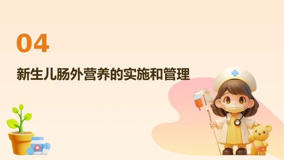 新生儿肠外营养管理专家共识(2025)解读PPT课件_第15页