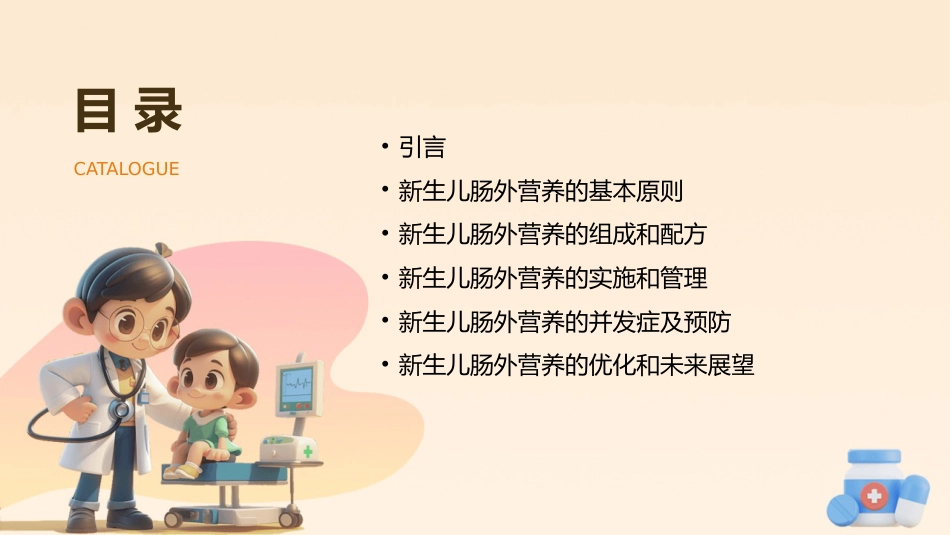 新生儿肠外营养管理专家共识(2025)解读PPT课件_第2页
