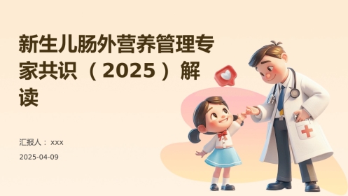 新生儿肠外营养管理专家共识(2025)解读PPT课件