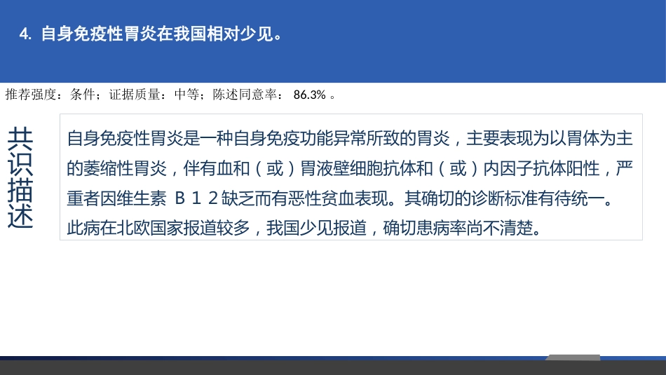 慢性胃炎共识意见_第14页