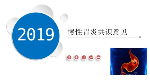 慢性胃炎共识意见