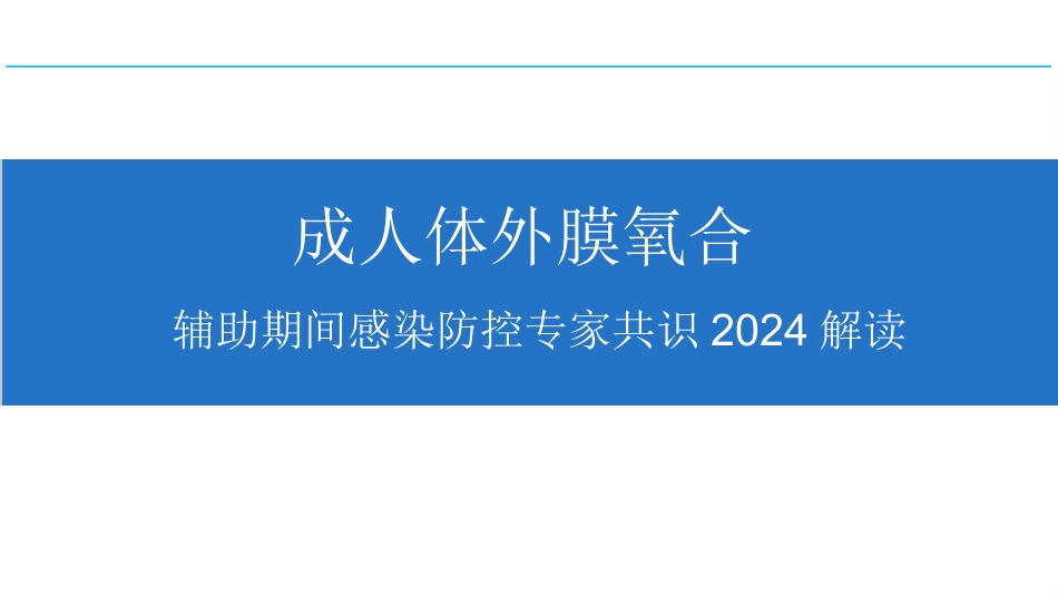 成人体外膜氧合辅助期间感染防控专家共识2024版_第1页