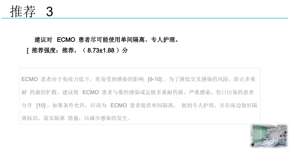 成人体外膜氧合辅助期间感染防控专家共识2024版_第10页