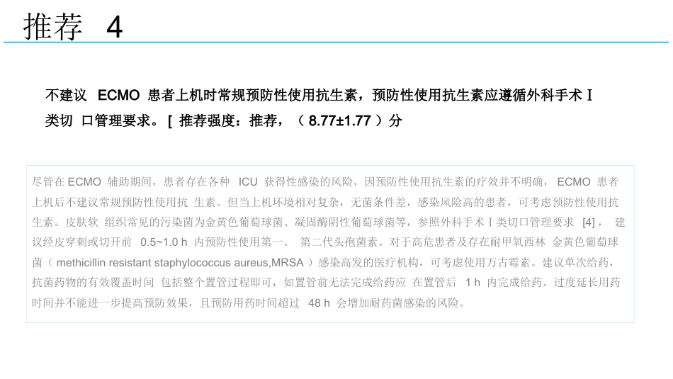 成人体外膜氧合辅助期间感染防控专家共识2024版_第11页