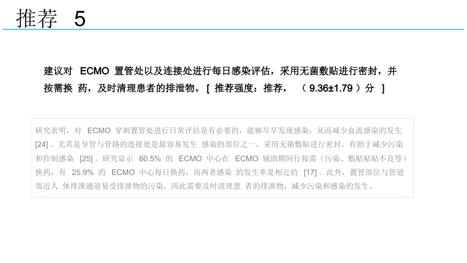 成人体外膜氧合辅助期间感染防控专家共识2024版_第12页