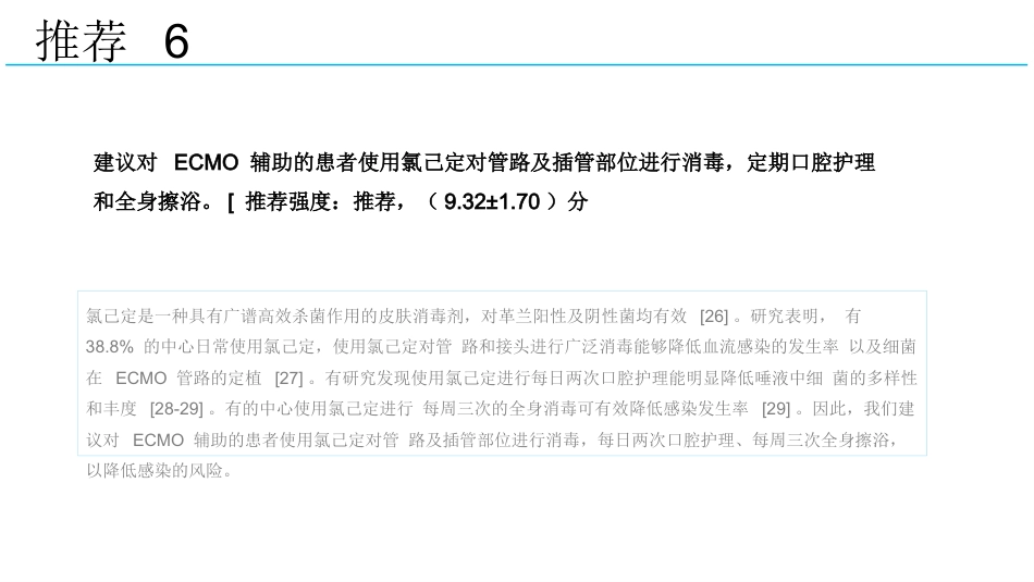 成人体外膜氧合辅助期间感染防控专家共识2024版_第13页