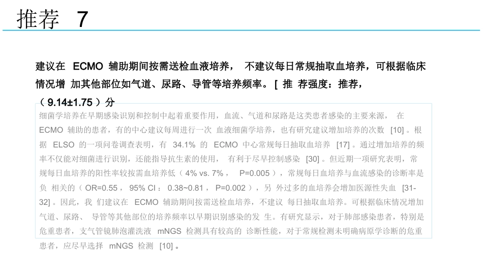 成人体外膜氧合辅助期间感染防控专家共识2024版_第14页