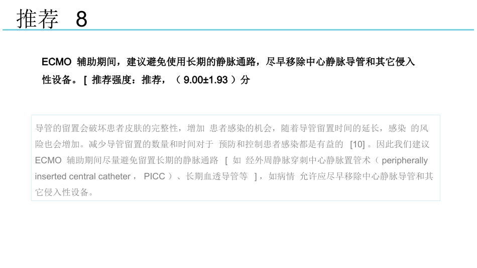 成人体外膜氧合辅助期间感染防控专家共识2024版_第15页