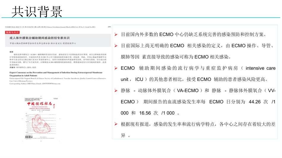 成人体外膜氧合辅助期间感染防控专家共识2024版_第4页