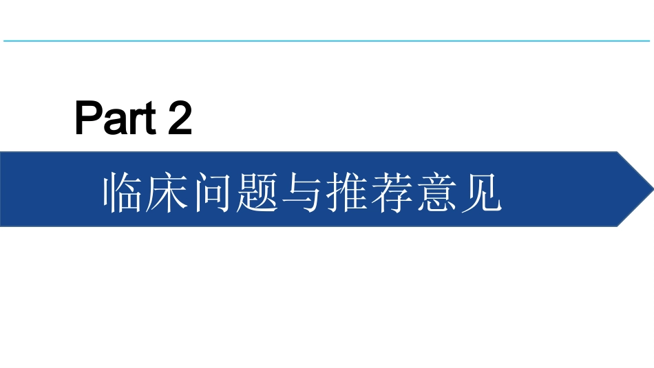 成人体外膜氧合辅助期间感染防控专家共识2024版_第5页