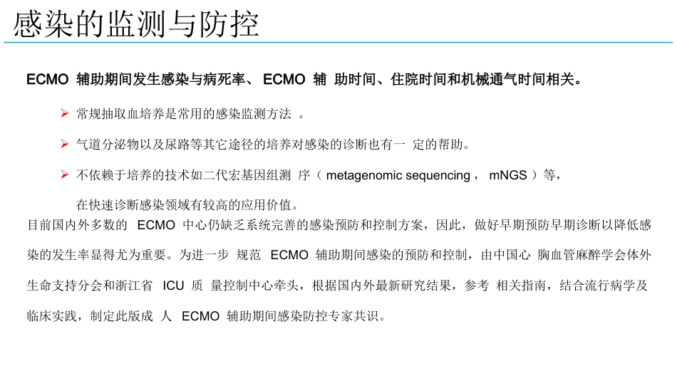 成人体外膜氧合辅助期间感染防控专家共识2024版_第7页