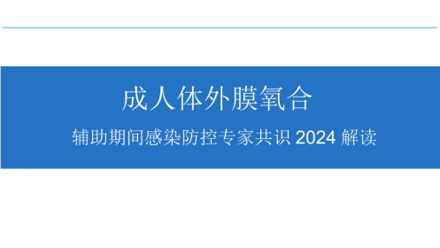成人体外膜氧合辅助期间感染防控专家共识2024版