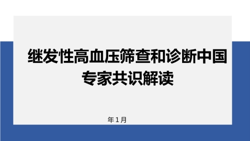 继发性高血压筛查和诊断中国专家共识解读