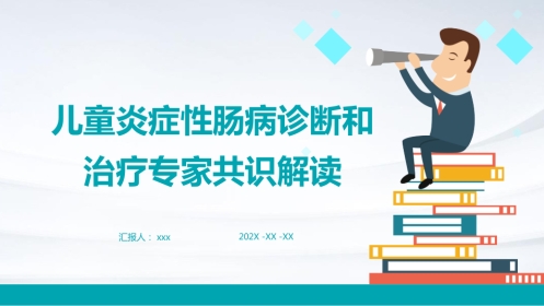 儿童炎症性肠病诊断和治疗专家共识解读PPT课件