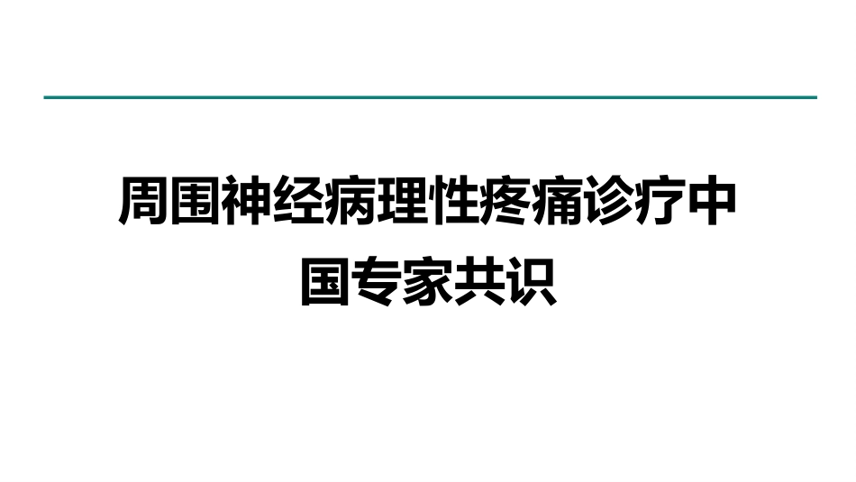 周围神经病理性疼痛诊疗专家共识_第1页