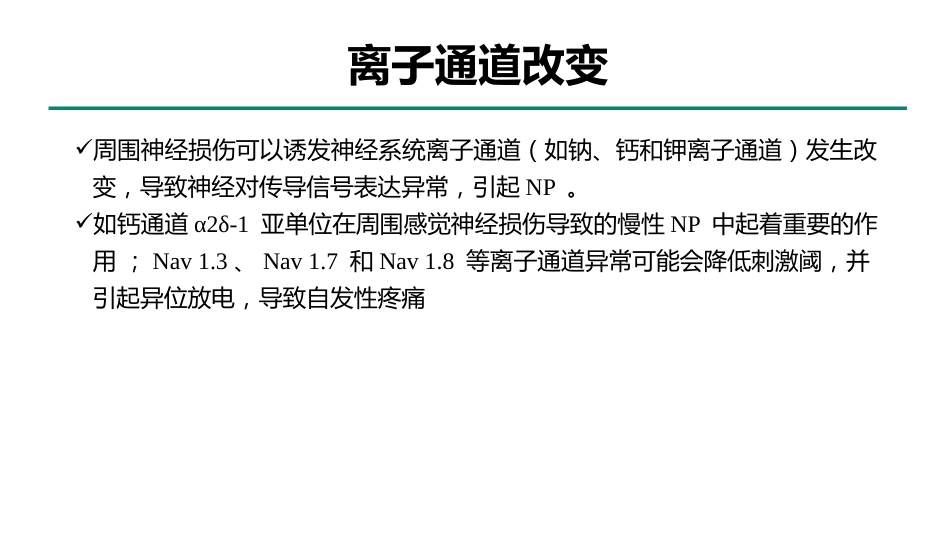 周围神经病理性疼痛诊疗专家共识_第11页